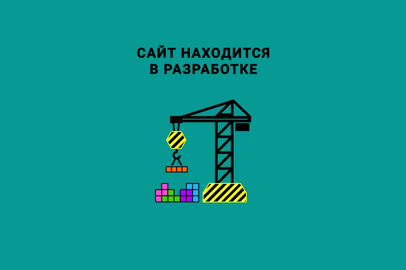 Сайт в разработке